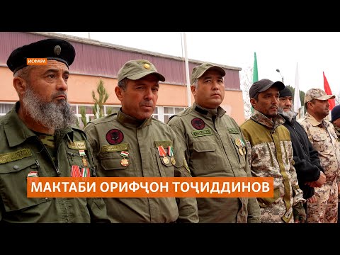 Видео: Дар Исфара мактабе ба ёди Орифҷон Тоҷиддинов номгузорӣ шуд.