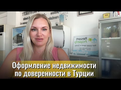 Видео: Опасно ли покупать 🏡в Турции по доверенности?