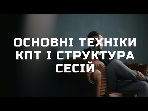 Видео: Основні техніки КПТ і структура сесій