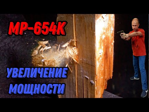 Видео: 💥 Увеличение мощности МР-654К 💥 Полный тюнинг МР-654К 💥 Upgrade MP-654K
