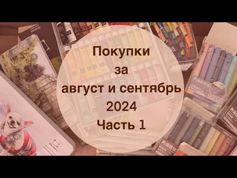 Видео: ПОКУПКИ ЗА АВГУСТ И СЕНТЯБРЬ 2024. ЧАСТЬ 1 | Зачем столько новых арт-материалов?