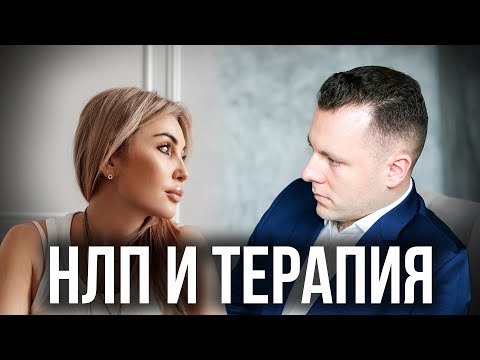 Видео: Зачем нужно НЛП? Принципы НЛП. Инструменты НЛП.