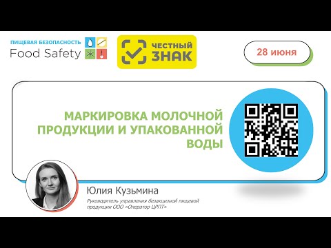 Видео: Вебинар 28.06.23 «О маркировке честно. ЧАСТЬ 1: молоко и вода. Ответы на ваши вопросы».