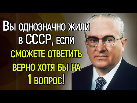 Видео: А Так Ли Хорошо Вы Помните Советский Союз? Очень Сложный Тест СССР