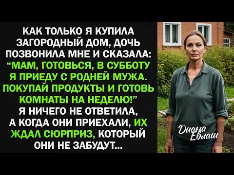 Видео: Я купила дом, а дочь решила заявиться с родней мужа и жить за мой счет. Тогда я...