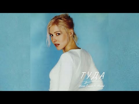 Видео: Инна Стилл - Туда (Solo Version)
