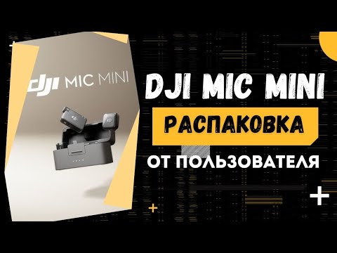 Видео: DJI Mic Mini !!!!!  РАСПАКОВКА ВПЕЧАТЛЕНИЯ ОТ ПОЛЬЗОВАТЕЛЯ