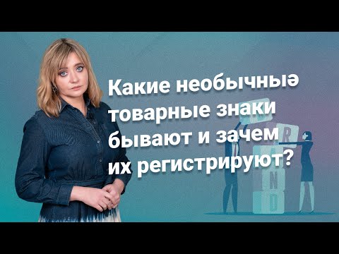 Видео: Какие необычные товарные знаки бывают и зачем их регистрируют?