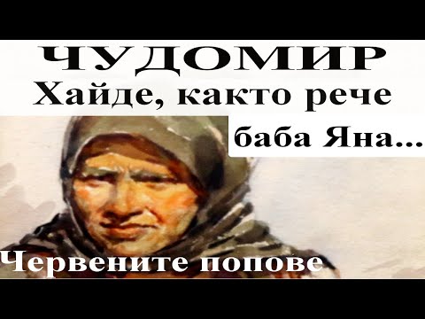 Видео: ЧУДОМИР: Хайде, както рече баба Яна... - Червените попове