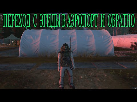 Видео: Переход с Эгиды в Аэропорт и обратно. СТАЛКЕР ОНЛАЙН / STALKER ONLINE / STAY OUT