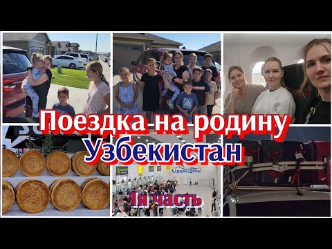 Видео: КАК ВСЁ НАЧИНАЛОСЬ●СПУСТЯ 14 ЛЕТ, ПОСЕТИЛА УЗБЕКИСТАН●#1я часть