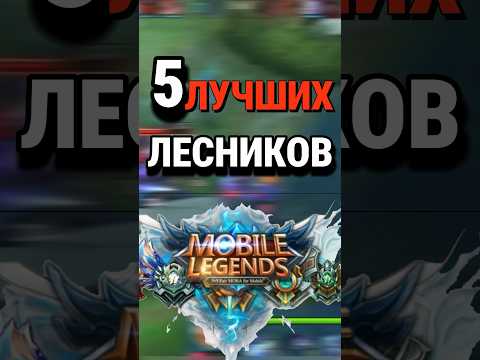 Видео: Топ-5 лучших лесников Mobile Legends по версии чата GPT #млбб #mobilelegends #mlbb