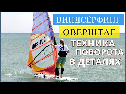 Видео: 🏄 Виндсёрфинг / Поворот ОВЕРШТАГ - пошаговая техника