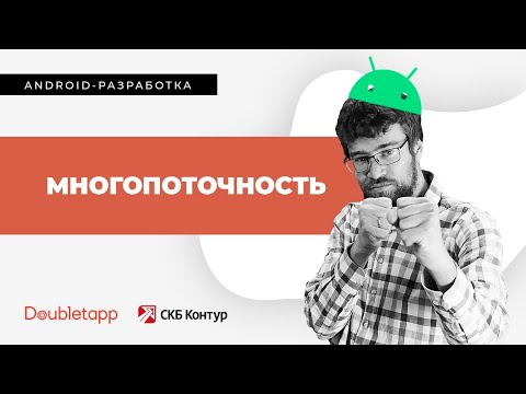 Видео: Android-разработка[7]. Многопоточность. Корутины.