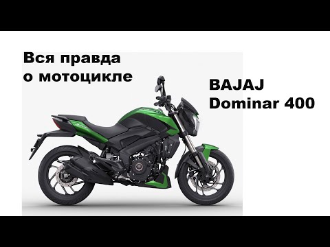 Видео: Честный обзор Dominar 400, после 8500 км. TurEndur