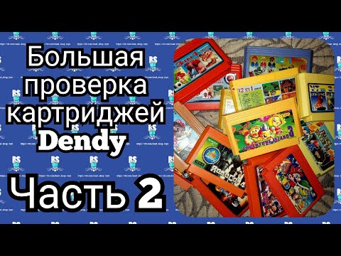 Видео: Большая проверка картриджей Dendy (часть 2) - Техосмотр №6
