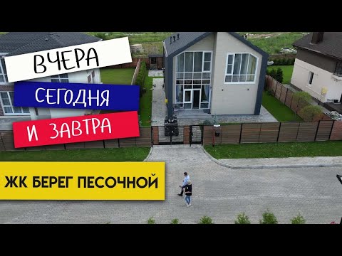 Видео: Где лучше жить - коттеджный поселок "Берег Песочной": вчера, сегодня и завтра