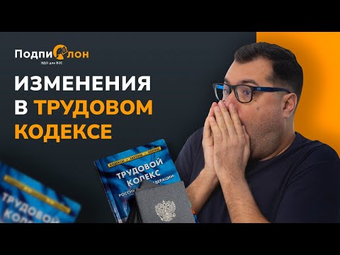 Видео: К чему готовиться работодателям: ключевые поправки в ТК с 1 сентября#подпислон #электроннаяподпись