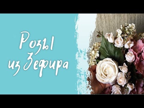 Видео: Розы из зефира.