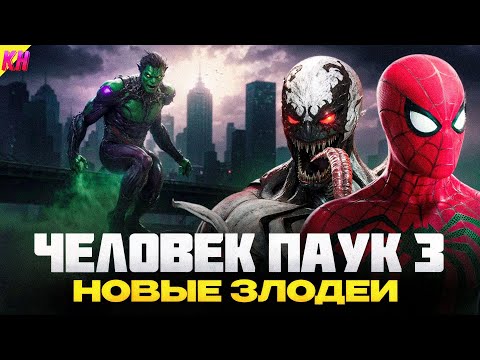 Видео: Marvel's Spider-Man 3 ОФИЦИАЛЬНО: КОГДА ВЫЙДЕТ И КАКИЕ БУДУТ ЗЛОДЕИ?