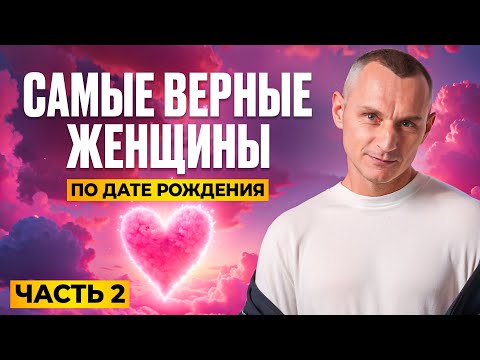 Видео: Самые ПРЕДАННЫЕ женщины: кто они по ДАТЕ РОЖДЕНИЯ?
