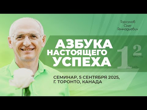 Видео: 2025.09.05 — Азбука настоящего успеха (часть №2). Семинар Торсунова О. Г. в Торонто, Канада