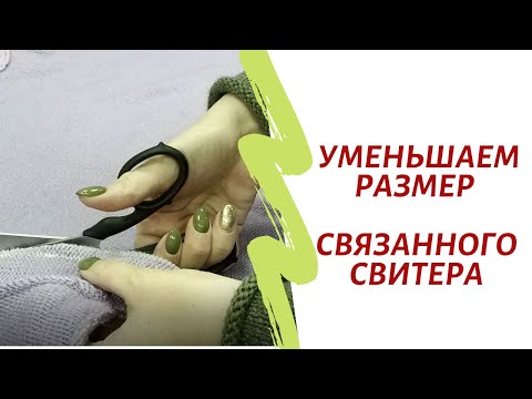 Видео: уменьшаем размер связанного свитера