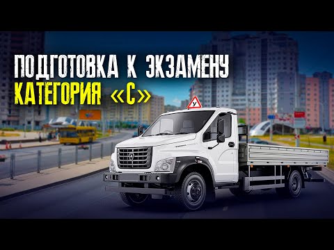 Видео: Вождение на грузовом авто по маршруту ГАИ. Экзамен в ГАИ на категорию С, СЕ, Д. Маршруты ГАИ Семашко