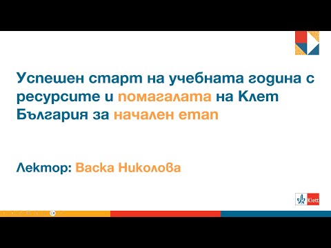 Видео: Успешен старт на учебната година с ресурсите и помагалата на „Клет България“ за начален етап