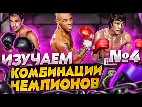 Видео: КОРОННЫЕ КОМБИНАЦИИ ЧЕМПИОНОВ ч.4