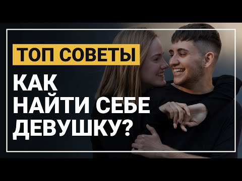 Видео: Как найти себе девушку. После этого видео, ты точно сможешь найдешь себе девушку!