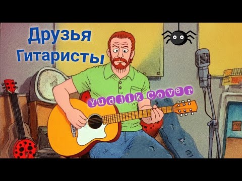 Видео: Друзья Гитаристы - Женя Бунеску. Авторская песня под гитару. Инструментальная версия. #EugenBunescu