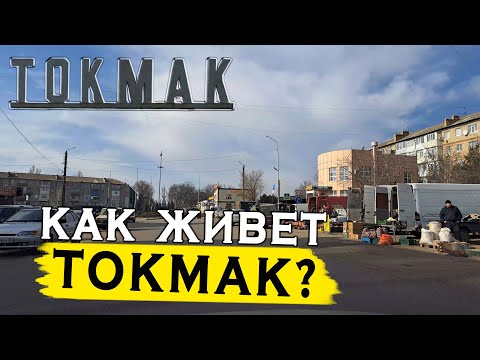 Видео: Как живет город Токмак? Мелитополь - Токмак