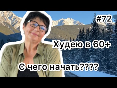 Видео: #72 Как начать худеть?! Мои - 32 кг 😊 Рассказываю и показываю! Карта дня!!!