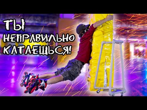 Видео: 10 РЕАЛЬНЫХ СОВЕТОВ РОЛЛЕРАМ! | Как кататься на роликах?