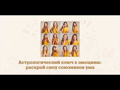 Видео: АСТРОЛОГИЧЕСКИЙ КЛЮЧ К ЭМОЦИЯМ. Раскрой силу союзников ума.