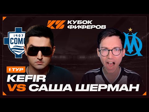 Видео: КУБОК ФИФЕРОВ 2025 / КЕФИР VS САНЯ ШЕРМАН / 1 ТУР