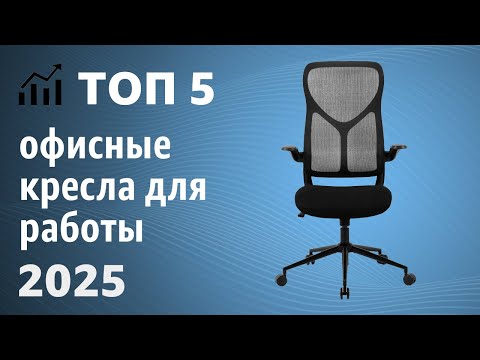 Видео: ТОП—5. Лучшие офисные кресла для работы [ортопедические, кресло босса]. Рейтинг 2025 года!
