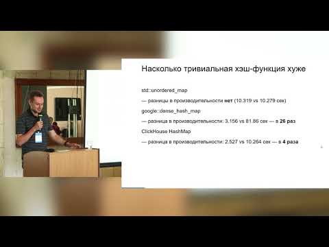 Видео: Алексей Миловидов, Как устроены хэш-таблицы в ClickHouse