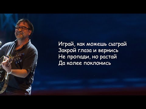 Видео: ДДТ - Метель (Играй, как можешь сыграй) Юрий Шевчук | Текст Песни