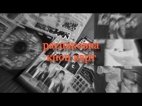 Видео: 🚪начинаю коллекцию boynextdoor//распаковка карт бнд, тхт, нмикс//onedoor vlog(?)//welmr🚪