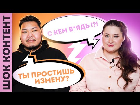 Видео: Ты сможешь простить измену? Неправильный ответ - удар током!