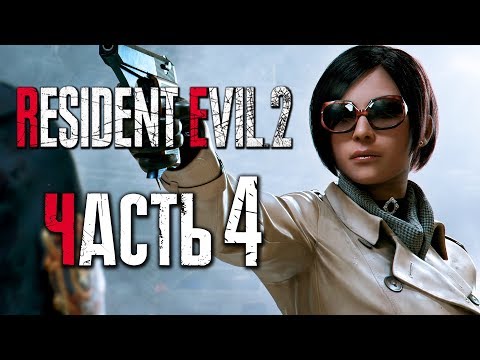 Видео: Прохождение Resident Evil 2: Remake [Леон] [2019] — Часть 4: ГОРЯЧАЯ АДА ВОНГ [2K60Fps]