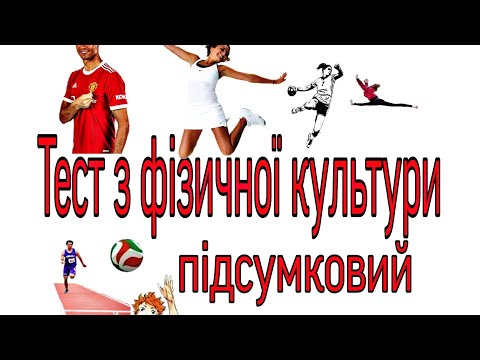 Видео: Підсумковий тест з фізичної культури/Тест з фізкультури/Тест з фізичного виховання