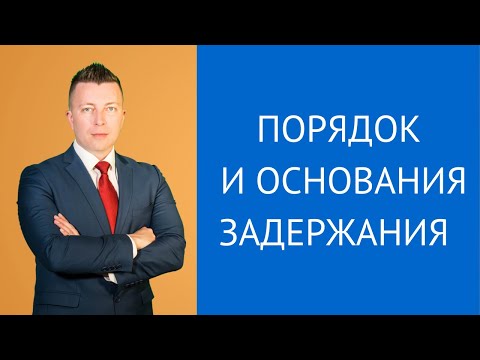 Видео: Основания задержания подозреваемого - Порядок задержания подозреваемого - Уголовный адвокат