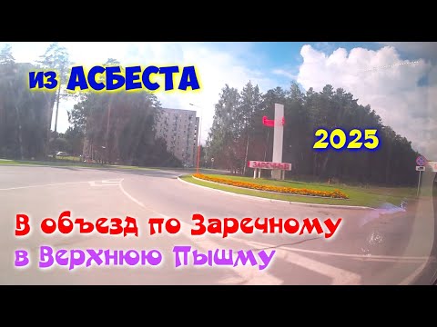 Видео: Из Асбеста объезд по Заречному в Верхнюю Пышму с друзьями.Новые дороги и развязки. 2025 год