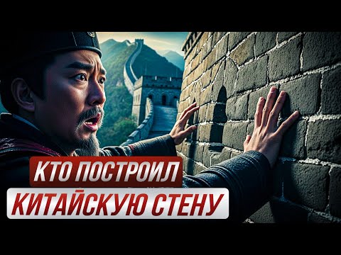 Видео: КИТАЙСКУЮ СТЕНУ ПОСТРОИЛ НЕ КИТАЙ ? 😴 Лекция Для Сна