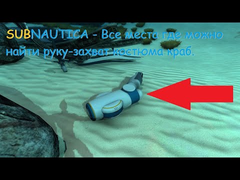Видео: Subnautica- Все места где можно найти руку-захват костюма краб.