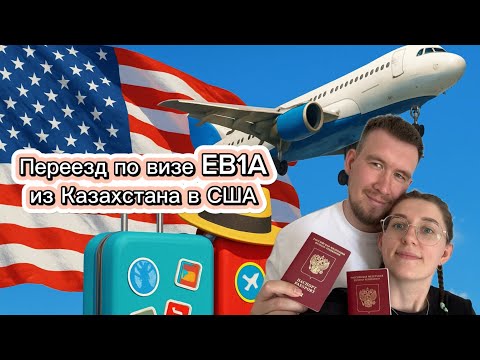 Видео: Летим в США! ✈️🇺🇸 Долгожданный переезд и первые 2 недели на новом месте 🤞🏻 #визаталантовсша #eb1a