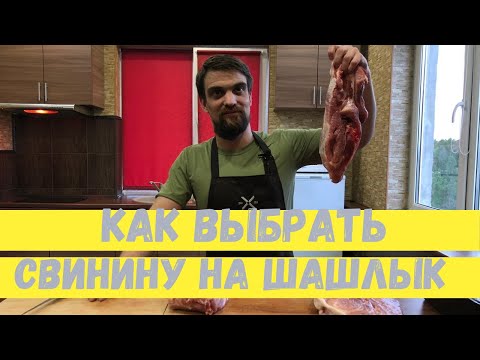 Видео: Как выбрать свинину для шашлыка? Мясной Магазин Мясорубка